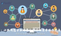 : 小狐錢包手機(jī)端添加代幣