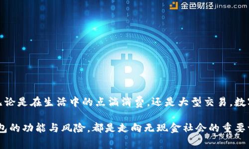 數(shù)字錢包（Digital Wallet）是一種存儲(chǔ)、管理和支付數(shù)字貨幣或傳統(tǒng)貨幣的工具或應(yīng)用程序。這種錢包可以讓用戶通過電子方式進(jìn)行交易，通常可以用來進(jìn)行在線購物、支付賬單、轉(zhuǎn)賬以及其他各種金融交易。與傳統(tǒng)錢包不同，數(shù)字錢包不需要實(shí)體現(xiàn)金或卡片，用戶可以通過智能手機(jī)、電腦或其他設(shè)備訪問和管理個(gè)人財(cái)務(wù)。

以下是關(guān)于數(shù)字錢包的一些關(guān)鍵點(diǎn)：

### 數(shù)字錢包的定義
數(shù)字錢包是一種軟件應(yīng)用程序，允許用戶以電子方式存儲(chǔ)和管理其財(cái)務(wù)信息。它可以保存多種付款方式的信息，包括信用卡、借記卡、銀行賬戶及積分卡。在許多情況下，數(shù)字錢包還支持加密貨幣的存儲(chǔ)和交易。

### 數(shù)字錢包的種類
數(shù)字錢包主要可以分為以下幾類：
ul
  listrong開放式數(shù)字錢包/strong：這些錢包可以存儲(chǔ)多種支付方式，包括銀行賬戶、信用卡等。用戶可以使用這些錢包進(jìn)行各種在線交易。/li
  listrong封閉式數(shù)字錢包/strong：這些錢包通常與特定商家或平臺(tái)相連，僅允許在這些商家或平臺(tái)上進(jìn)行消費(fèi)。/li
  listrong硬件錢包/strong：這是一種物理設(shè)備，用于安全存儲(chǔ)加密貨幣私鑰，通常用于長(zhǎng)期存儲(chǔ)及交易。/li
  listrong在線錢包/strong：這些錢包存儲(chǔ)在云端，方便用戶在任何地方、任何設(shè)備上訪問，但安全性相對(duì)較低。/li
/ul

### 數(shù)字錢包的功能
數(shù)字錢包提供的功能多種多樣，不僅僅限于存儲(chǔ)和支付。常見功能包括：
ul
  listrong方便快捷的支付/strong：用戶可以通過手機(jī)完成支付，無需攜帶現(xiàn)金或?qū)嶓w卡。/li
  listrong交易記錄管理/strong：數(shù)字錢包通常會(huì)記錄用戶的交易歷史，幫助用戶管理個(gè)人財(cái)務(wù)。/li
  listrong即時(shí)轉(zhuǎn)賬/strong：用戶可以輕松地向其他用戶轉(zhuǎn)賬，省去了去銀行排隊(duì)的麻煩。/li
  listrong獎(jiǎng)勵(lì)和優(yōu)惠/strong：許多數(shù)字錢包會(huì)為用戶提供購物積分、折扣和其它獎(jiǎng)勵(lì)，讓消費(fèi)更加劃算。/li
/ul

### 數(shù)字錢包的安全性
盡管數(shù)字錢包帶來了極大的便利，但安全性也是一個(gè)至關(guān)重要的考量因素。用戶需要選擇可信賴的錢包提供者，并采取以下措施保護(hù)他們的資產(chǎn)：
ul
  listrong啟用雙重身份驗(yàn)證/strong：增加安全層級(jí)，避免賬號(hào)被盜用。/li
  listrong定期更新密碼/strong：使用強(qiáng)密碼并定期更換，以增加安全性。/li
  listrong不要在公共網(wǎng)絡(luò)下使用/strong：盡量避免在Wi-Fi網(wǎng)絡(luò)不安全的情況下進(jìn)行敏感操作。/li
/ul

### 數(shù)字錢包在生活中的應(yīng)用
在現(xiàn)代社會(huì)中，數(shù)字錢包的應(yīng)用越來越普遍，它改變了我們傳統(tǒng)的支付方式。以下是幾個(gè)數(shù)字錢包在日常生活中的實(shí)際應(yīng)用場(chǎng)景：
ul
  listrong在線購物/strong：無論是在電商平臺(tái)上購物還是在小型網(wǎng)絡(luò)商店，用戶可以快速完成支付。/li
  listrong餐飲支付/strong：許多餐廳支持?jǐn)?shù)字錢包支付，極大地方便了用戶。/li
  listrong個(gè)人轉(zhuǎn)賬/strong：使用數(shù)字錢包進(jìn)行親友之間的轉(zhuǎn)賬，方便快捷，幾乎可以實(shí)時(shí)到賬。/li
/ul

### 未來的數(shù)字錢包發(fā)展趨勢(shì)
隨著技術(shù)的進(jìn)步，數(shù)字錢包的未來是非常光明的！我們可以期待以下幾個(gè)趨勢(shì)：
ul
  listrong更廣泛的接受度/strong：越來越多的商家和服務(wù)將支持?jǐn)?shù)字錢包，便利性將更進(jìn)一步。/li
  listrong技術(shù)的革新/strong：面部識(shí)別、指紋識(shí)別等生物識(shí)別技術(shù)將可能被更廣泛地應(yīng)用于數(shù)字錢包，增強(qiáng)安全性和用戶體驗(yàn)。/li
  listrong融入更多服務(wù)/strong：數(shù)字錢包將不僅僅是支付工具，或許還會(huì)集成社交、投資等多種功能，讓用戶的生活更加便捷。/li
/ul

### 總結(jié)
數(shù)字錢包的普及，不僅僅是支付工具的一個(gè)變革，更是我們生活方式的一個(gè)轉(zhuǎn)變！它讓我們?cè)跀?shù)字經(jīng)濟(jì)中更加靈活、高效地管理個(gè)人財(cái)務(wù)。無論是在生活中的點(diǎn)滴消費(fèi)，還是大型交易，數(shù)字錢包都展示了它無可替代的價(jià)值。多么令人振奮！

在選擇數(shù)字錢包時(shí)，用戶應(yīng)充分考慮安全性、功能和適用性，確保符合個(gè)人需求。無論是用于日常消費(fèi)，還是進(jìn)行投資交易，全面了解數(shù)字錢包的功能與風(fēng)險(xiǎn)，都是走向無現(xiàn)金社會(huì)的重要一步。通過合理利用數(shù)字錢包的優(yōu)勢(shì)，我們將迎來一個(gè)更為方便的金融新時(shí)代！