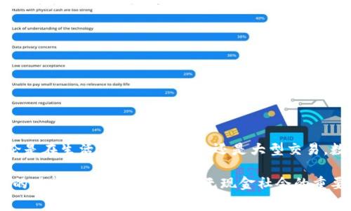 數(shù)字錢包（Digital Wallet）是一種存儲(chǔ)、管理和支付數(shù)字貨幣或傳統(tǒng)貨幣的工具或應(yīng)用程序。這種錢包可以讓用戶通過電子方式進(jìn)行交易，通常可以用來進(jìn)行在線購物、支付賬單、轉(zhuǎn)賬以及其他各種金融交易。與傳統(tǒng)錢包不同，數(shù)字錢包不需要實(shí)體現(xiàn)金或卡片，用戶可以通過智能手機(jī)、電腦或其他設(shè)備訪問和管理個(gè)人財(cái)務(wù)。

以下是關(guān)于數(shù)字錢包的一些關(guān)鍵點(diǎn)：

### 數(shù)字錢包的定義
數(shù)字錢包是一種軟件應(yīng)用程序，允許用戶以電子方式存儲(chǔ)和管理其財(cái)務(wù)信息。它可以保存多種付款方式的信息，包括信用卡、借記卡、銀行賬戶及積分卡。在許多情況下，數(shù)字錢包還支持加密貨幣的存儲(chǔ)和交易。

### 數(shù)字錢包的種類
數(shù)字錢包主要可以分為以下幾類：
ul
  listrong開放式數(shù)字錢包/strong：這些錢包可以存儲(chǔ)多種支付方式，包括銀行賬戶、信用卡等。用戶可以使用這些錢包進(jìn)行各種在線交易。/li
  listrong封閉式數(shù)字錢包/strong：這些錢包通常與特定商家或平臺(tái)相連，僅允許在這些商家或平臺(tái)上進(jìn)行消費(fèi)。/li
  listrong硬件錢包/strong：這是一種物理設(shè)備，用于安全存儲(chǔ)加密貨幣私鑰，通常用于長(zhǎng)期存儲(chǔ)及交易。/li
  listrong在線錢包/strong：這些錢包存儲(chǔ)在云端，方便用戶在任何地方、任何設(shè)備上訪問，但安全性相對(duì)較低。/li
/ul

### 數(shù)字錢包的功能
數(shù)字錢包提供的功能多種多樣，不僅僅限于存儲(chǔ)和支付。常見功能包括：
ul
  listrong方便快捷的支付/strong：用戶可以通過手機(jī)完成支付，無需攜帶現(xiàn)金或?qū)嶓w卡。/li
  listrong交易記錄管理/strong：數(shù)字錢包通常會(huì)記錄用戶的交易歷史，幫助用戶管理個(gè)人財(cái)務(wù)。/li
  listrong即時(shí)轉(zhuǎn)賬/strong：用戶可以輕松地向其他用戶轉(zhuǎn)賬，省去了去銀行排隊(duì)的麻煩。/li
  listrong獎(jiǎng)勵(lì)和優(yōu)惠/strong：許多數(shù)字錢包會(huì)為用戶提供購物積分、折扣和其它獎(jiǎng)勵(lì)，讓消費(fèi)更加劃算。/li
/ul

### 數(shù)字錢包的安全性
盡管數(shù)字錢包帶來了極大的便利，但安全性也是一個(gè)至關(guān)重要的考量因素。用戶需要選擇可信賴的錢包提供者，并采取以下措施保護(hù)他們的資產(chǎn)：
ul
  listrong啟用雙重身份驗(yàn)證/strong：增加安全層級(jí)，避免賬號(hào)被盜用。/li
  listrong定期更新密碼/strong：使用強(qiáng)密碼并定期更換，以增加安全性。/li
  listrong不要在公共網(wǎng)絡(luò)下使用/strong：盡量避免在Wi-Fi網(wǎng)絡(luò)不安全的情況下進(jìn)行敏感操作。/li
/ul

### 數(shù)字錢包在生活中的應(yīng)用
在現(xiàn)代社會(huì)中，數(shù)字錢包的應(yīng)用越來越普遍，它改變了我們傳統(tǒng)的支付方式。以下是幾個(gè)數(shù)字錢包在日常生活中的實(shí)際應(yīng)用場(chǎng)景：
ul
  listrong在線購物/strong：無論是在電商平臺(tái)上購物還是在小型網(wǎng)絡(luò)商店，用戶可以快速完成支付。/li
  listrong餐飲支付/strong：許多餐廳支持?jǐn)?shù)字錢包支付，極大地方便了用戶。/li
  listrong個(gè)人轉(zhuǎn)賬/strong：使用數(shù)字錢包進(jìn)行親友之間的轉(zhuǎn)賬，方便快捷，幾乎可以實(shí)時(shí)到賬。/li
/ul

### 未來的數(shù)字錢包發(fā)展趨勢(shì)
隨著技術(shù)的進(jìn)步，數(shù)字錢包的未來是非常光明的！我們可以期待以下幾個(gè)趨勢(shì)：
ul
  listrong更廣泛的接受度/strong：越來越多的商家和服務(wù)將支持?jǐn)?shù)字錢包，便利性將更進(jìn)一步。/li
  listrong技術(shù)的革新/strong：面部識(shí)別、指紋識(shí)別等生物識(shí)別技術(shù)將可能被更廣泛地應(yīng)用于數(shù)字錢包，增強(qiáng)安全性和用戶體驗(yàn)。/li
  listrong融入更多服務(wù)/strong：數(shù)字錢包將不僅僅是支付工具，或許還會(huì)集成社交、投資等多種功能，讓用戶的生活更加便捷。/li
/ul

### 總結(jié)
數(shù)字錢包的普及，不僅僅是支付工具的一個(gè)變革，更是我們生活方式的一個(gè)轉(zhuǎn)變！它讓我們?cè)跀?shù)字經(jīng)濟(jì)中更加靈活、高效地管理個(gè)人財(cái)務(wù)。無論是在生活中的點(diǎn)滴消費(fèi)，還是大型交易，數(shù)字錢包都展示了它無可替代的價(jià)值。多么令人振奮！

在選擇數(shù)字錢包時(shí)，用戶應(yīng)充分考慮安全性、功能和適用性，確保符合個(gè)人需求。無論是用于日常消費(fèi)，還是進(jìn)行投資交易，全面了解數(shù)字錢包的功能與風(fēng)險(xiǎn)，都是走向無現(xiàn)金社會(huì)的重要一步。通過合理利用數(shù)字錢包的優(yōu)勢(shì)，我們將迎來一個(gè)更為方便的金融新時(shí)代！