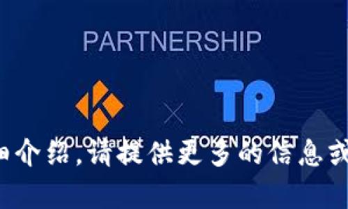 還需說明具體內(nèi)容，方可生成詳細介紹。請?zhí)峁└嗟男畔⒒蛞?，我將幫助你生成相關內(nèi)容。