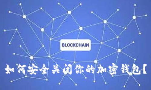 如何安全關(guān)閉你的加密錢包？