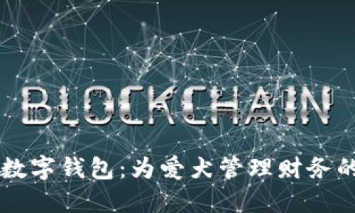 智能狗數(shù)字錢包:為愛犬管理財(cái)務(wù)的新方式