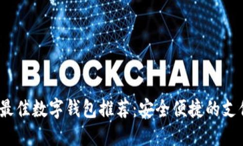 2023年最佳數(shù)字錢包推薦:安全便捷的支付新選擇