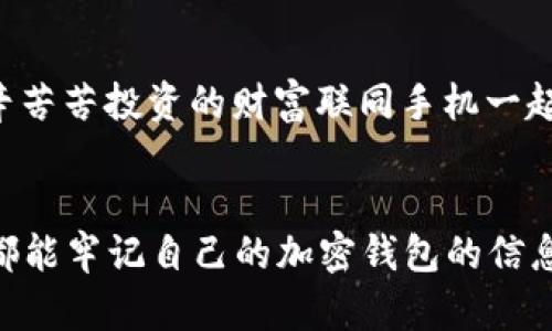 xiaobian舊手機加密錢包在哪里找/xiaobian
舊手機, 加密錢包, 找回/guanjianci

尋找舊手機加密錢包的前期準(zhǔn)備
在如今數(shù)字化日益升溫的時代，加密貨幣因其優(yōu)勢逐漸受到大眾的歡迎。想必不少人已經(jīng)體驗過加密錢包的便捷，但隨著時間的流逝，許多人因換機或丟失等原因造成了與舊手機中的加密錢包失聯(lián)的困擾。這是一個值得關(guān)注的問題，畢竟涉及到資產(chǎn)安全，想想自己辛辛苦苦賺來的幣，卻因為一個小小的手機丟失而遙不可及，真是令人心痛??！那么，如何有效地尋找舊手機里的加密錢包呢？讓我們一起深入探討。

找回加密錢包的第一步：確認(rèn)手機狀態(tài) 
首先，您需要確認(rèn)您舊手機的狀態(tài)。如果手機還在手邊，或者偶然找到了它，當(dāng)然是最直接的好消息！即使不在此處，您也可以借助一些方法來追溯其下落。請考慮以下幾個方面：
ul
listrong是否仍有電源：/strong 如果手機還在充電狀態(tài)，請盡快打開并查看錢包應(yīng)用。/li
listrong曾用哪些賬號：/strong 記得以前用過哪些賬號或軟件嗎？諷刺的是，這些細(xì)節(jié)可能是你找回錢包的關(guān)鍵哦！/li
listrong是否可通過備份找回：/strong 如果手機損壞或丟失，是否有通過云備份找回的機會？/li
/ul

利用傳統(tǒng)方法與技術(shù)力量相結(jié)合
假如您的舊手機不在身邊，不要慌張。可以試試以下方法：
ul
listrong回憶保存信息的地點：/strong 一般來說，很多人會將重要的信息保存在日常使用的軟件中，如備忘錄、郵件或者云存儲服務(wù)中。試著回憶當(dāng)時如何保存這些信息，例如使用了哪個軟件。/li
listrong通過社交媒體和信箱查看：/strong 有時候，人們在社交媒體或郵箱中發(fā)出與錢包應(yīng)用相關(guān)的信息，嘗試在這些平臺上檢索關(guān)鍵詞。/li
listrong注重密碼和助記詞：/strong 如果您有記錄下錢包的助記詞或者秘鑰在其他地方的習(xí)慣，現(xiàn)在就是查找這些信息的好時機！/li
/ul

借助科技：尋找手機的高科技手段
對很多人來說，舊手機可能早已被遺棄在某個角落?？墒牵F(xiàn)代科技的助力讓我們可以嘗試多種方式來找回這些電子設(shè)備：
ul
listrong使用查找功能：/strong 對于智能手機，例如蘋果手機的“查找我的iPhone”功能，可以幫助您定位手機的最后位置。通過另一臺設(shè)備或電腦，用您的Apple ID登錄，看看是否能夠追蹤到舊手機的所在地。/li
listrong檢查二手市場：/strong 如果您是在出售或轉(zhuǎn)讓舊手機的情況下丟失了錢包，可能需要檢查一下二手市場。雖然結(jié)果并不樂觀，但是萬一您能聯(lián)系到買家并說明情況，他或她或許會幫助您。/li
listrong聯(lián)系手機運營商：/strong 某些情況下，運營商可以提供關(guān)于您舊手機的某些信息，幫助您追溯手機的最后執(zhí)行情況。/li
/ul

重拾舊愛：整合時間與情感的回顧
在找尋加密錢包的過程中，難免讓我們想起過去與舊手機的美好回憶?；蛟S這部手機伴隨您經(jīng)歷了無數(shù)人生的重大時刻，如學(xué)業(yè)的成敗、旅行的歡笑甚至情感的起伏。這些曾經(jīng)的點滴匯聚成了一個獨特的情感鏈接，仿佛無形的線將您與它緊緊相連。多么令人振奮的人生旅程??！

金融安全教育：提升自我保護(hù)意識
在探討如何找回舊手機加密錢包的同時，我們也應(yīng)認(rèn)識到金融安全的重要性。在全球范圍內(nèi)，加密貨幣的崛起與發(fā)展雖是科技的進(jìn)步，但同時也帶來了網(wǎng)絡(luò)犯罪的隱患。為了避免再次陷入“失聯(lián)”的怪圈，建議大家采取以下措施增強安全意識：
ul
listrong定期備份：/strong 記得定期備份您的整個加密錢包的數(shù)據(jù)，確保在意外情況下能夠輕松恢復(fù)?，F(xiàn)在許多錢包都提供了自動備份的功能，可以為您的安全增加一道防線。/li
listrong使用硬件錢包：/strong 對于大量資產(chǎn)的持有者，使用硬件錢包存放加密貨幣將是更為安全的選擇。畢竟，即使你的手機失聯(lián)，錢包里的資產(chǎn)也能在硬件中安全存放！/li
listrong記錄助記詞：/strong 絕對不要忘記記錄下助記詞！這些關(guān)鍵的信息是找回您錢包的重要鑰匙。/li
/ul

故事分享：希望與堅持的力量
想必每個人在經(jīng)歷“舊手機怎么辦”的時候，心中都滿是無奈。然而，在這里，我想和大家分享一個真實的故事：小張是一個年輕的加密貨幣愛好者，他在一次出行中丟失了自己心愛的舊手機，生怕自己辛辛苦苦投資的財富聯(lián)同手機一起消失?？墒牵麤]有放棄，而是通過各種途徑嘗試找回手機，甚至在社交媒體上發(fā)布尋機啟事。令人欣慰的是，幾個星期后，他終于得知手機的去向，并且成功恢復(fù)了錢包的信息！真是一個充滿希望的故事！

總結(jié)：珍惜與祝愿
無論是舊手機找回加密錢包，還是如何提升金融安全意識，其實都在提醒我們，在這個信息化的快速變動的時代，務(wù)必珍惜所擁有的一切。除了關(guān)心加密財富，更要好好珍惜身邊的人與事。希望每位讀者都能牢記自己的加密錢包的信息，保障自己的財富安全！在未來的旅程中，祝愿每個人都能從容應(yīng)對生活中的挑戰(zhàn)，獲得更多的收獲和快樂！