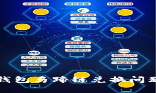 小狐錢包馬蹄鏈兌換問題詳解