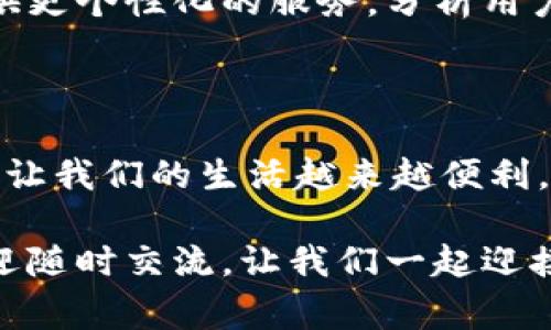 數(shù)字錢(qián)包怎么繳費(fèi)的

數(shù)字錢(qián)包, 繳費(fèi), 電子支付/guanjianci

數(shù)字錢(qián)包作為新興的支付方式，帶來(lái)了前所未有的便捷體驗(yàn)。隨著科技的發(fā)展，越來(lái)越多的人選擇使用數(shù)字錢(qián)包來(lái)完成日常的繳費(fèi)和消費(fèi)。但即使是資深的網(wǎng)民，有時(shí)也會(huì)對(duì)數(shù)字錢(qián)包的使用產(chǎn)生疑惑。本文將詳細(xì)介紹數(shù)字錢(qián)包的繳費(fèi)流程，讓我們一起走進(jìn)這個(gè)充滿科技感的世界，感受數(shù)字支付帶來(lái)的驚喜與便利吧！

一、數(shù)字錢(qián)包的基本概念

首先，我們需要明白數(shù)字錢(qián)包是什么。簡(jiǎn)單來(lái)說(shuō)，數(shù)字錢(qián)包是一種可以在電子設(shè)備上使用的軟件程序，用戶可以用它來(lái)存儲(chǔ)、發(fā)送和接收各種貨幣和支付信息。它的運(yùn)作原理與我們傳統(tǒng)的錢(qián)包類(lèi)似，但增加了許多智能和安全的元素！多么令人興奮的科技進(jìn)步?。?
數(shù)字錢(qián)包通常以應(yīng)用程序的形式存在，用戶只需在智能手機(jī)上下載并安裝相應(yīng)的軟件，就可以享受到數(shù)字支付的便利。常見(jiàn)的數(shù)字錢(qián)包包括支付寶、微信支付、Apple Pay、Google Pay等。這些錢(qián)包不僅支持貨幣交易，還提供優(yōu)惠、積分等多種服務(wù)，使用起來(lái)既方便又實(shí)惠。

二、數(shù)字錢(qián)包的開(kāi)通

在了解了數(shù)字錢(qián)包的概念后，接下來(lái)我們就來(lái)看看如何開(kāi)通一個(gè)數(shù)字錢(qián)包。以支付寶為例，用戶可以通過(guò)以下步驟輕松完成注冊(cè)：

ol
    li下載支付寶應(yīng)用程序，并安裝到手機(jī)上。/li
    li打開(kāi)應(yīng)用，點(diǎn)擊“注冊(cè)”按鈕，根據(jù)提示輸入手機(jī)號(hào)碼與驗(yàn)證碼。/li
    li設(shè)置登錄密碼，完成個(gè)人信息的填寫(xiě)。/li
    li進(jìn)行身份驗(yàn)證（如人臉識(shí)別、身份證掃描等），確保賬戶安全。/li
/ol

完成以上步驟后，您就擁有了一個(gè)屬于自己的數(shù)字錢(qián)包！接下來(lái)就可以隨時(shí)隨地享受便捷的數(shù)字支付服務(wù)啦！

三、數(shù)字錢(qián)包的繳費(fèi)流程

那么，數(shù)字錢(qián)包具體是怎么繳費(fèi)的呢？我們以日常生活中的繳費(fèi)場(chǎng)景為例，來(lái)看看這個(gè)過(guò)程是多么簡(jiǎn)單和高效！

h41. 在商戶消費(fèi)/h4

用戶在商戶消費(fèi)時(shí)，只需出示自己的數(shù)字錢(qián)包二維碼，商家通過(guò)掃碼支付的方式，完成交易。這一瞬間，仿佛科技讓我們超越了傳統(tǒng)支付的繁瑣，直接進(jìn)入了未來(lái)的交易場(chǎng)景！

具體步驟如下：

ol
    li在商家的收銀臺(tái)，點(diǎn)擊數(shù)字錢(qián)包中的“付款”或“掃碼”選項(xiàng)。/li
    li選擇您要付款的金額，生成付款二維碼。/li
    li商家用其收銀機(jī)掃描二維碼，確認(rèn)交易金額。/li
    li您只需確認(rèn)支付，無(wú)需攜帶現(xiàn)金或卡片，輕輕一掃，支付便完成了！/li
/ol

h42. 支付賬單/h4

除了日常消費(fèi)，數(shù)字錢(qián)包還可以用于繳納各種賬單，如水電費(fèi)、煤氣費(fèi)、手機(jī)費(fèi)等，真是無(wú)所不能！您只需按照以下步驟完成操作：

ol
    li打開(kāi)數(shù)字錢(qián)包，選擇“繳費(fèi)”或“賬單”功能。/li
    li從下拉菜單或搜索框中找到您需要繳納的賬單類(lèi)型，例如水費(fèi)、燃?xì)赓M(fèi)等。/li
    li輸入相關(guān)賬單信息，例如戶號(hào)、用戶姓名等，系統(tǒng)會(huì)自動(dòng)查詢到您的賬單金額。/li
    li確認(rèn)金額后，點(diǎn)擊“支付”，選擇付款方式（余額、綁定銀行卡等），確認(rèn)支付。/li
/ol

綁定銀行卡的用戶，可以輕松完成自動(dòng)扣款，多么方便呢！再也不需要擔(dān)心忘記繳費(fèi)的問(wèn)題，因?yàn)橄到y(tǒng)會(huì)提前提醒，讓您輕松生活！

h43. 在線購(gòu)物付費(fèi)/h4

在電商平臺(tái)購(gòu)物時(shí)，數(shù)字錢(qián)包的使用也是相當(dāng)普及的。一般情況下，購(gòu)物流程如下：

ol
    li在購(gòu)物網(wǎng)站或應(yīng)用上瀏覽商品，將心儀的商品加入購(gòu)物車(chē)。/li
    li結(jié)算時(shí)，選擇“數(shù)字錢(qián)包”支付選項(xiàng)。/li
    li系統(tǒng)會(huì)引導(dǎo)您輸入相關(guān)支付密碼或完成指紋/人臉識(shí)別。/li
    li確認(rèn)支付后，您的訂單便順利生成！/li
/ol

想象一下，您在全球的網(wǎng)上商店隨意購(gòu)物，再無(wú)現(xiàn)金和信用卡的束縛，真是令人神往的未來(lái)啊！

四、數(shù)字錢(qián)包的安全性

雖然數(shù)字錢(qián)包的使用十分方便，但用戶也需要重視信息的安全。數(shù)字錢(qián)包通常采取多重安全措施，以保護(hù)用戶的資金和隱私。

h41. 身份驗(yàn)證/h4

使用數(shù)字錢(qián)包時(shí)，大多數(shù)錢(qián)包都要求用戶進(jìn)行身份驗(yàn)證。這可以是通過(guò)密碼、指紋、生物識(shí)別等方式來(lái)確保只有您才能訪問(wèn)和使用錢(qián)包，從而降低了盜用風(fēng)險(xiǎn)！

h42. 數(shù)據(jù)加密/h4

數(shù)字錢(qián)包會(huì)對(duì)用戶的交易數(shù)據(jù)進(jìn)行加密處理，確保在傳輸過(guò)程中信息不會(huì)被黑客竊取，非常安全！這一點(diǎn)，讓所有用戶都倍感放心。多么令人舒心的科技保障??！

五、數(shù)字錢(qián)包的未來(lái)發(fā)展

隨著數(shù)字化時(shí)代的到來(lái)，數(shù)字錢(qián)包的未來(lái)必將更加美好。預(yù)計(jì)在未來(lái)，數(shù)字錢(qián)包將不斷拓展其應(yīng)用范圍，從個(gè)人支付擴(kuò)展到商業(yè)交易、跨境支付等領(lǐng)域。

同時(shí)，隨著5G技術(shù)的普及，數(shù)字錢(qián)包的交易速度將會(huì)更加迅猛，支付體驗(yàn)將更加順暢無(wú)阻。此外，通過(guò)人工智能和大數(shù)據(jù)的結(jié)合，數(shù)字錢(qián)包將會(huì)提供更個(gè)性化的服務(wù)，分析用戶的消費(fèi)習(xí)慣，推薦最合適的產(chǎn)品與服務(wù)，多么令人期待的未來(lái)?。?
總結(jié)

綜上所述，數(shù)字錢(qián)包以其便捷、安全的特點(diǎn)，正在逐漸改變我們的消費(fèi)行為。無(wú)論是日常購(gòu)物、繳費(fèi)賬單，還是網(wǎng)上采購(gòu)，數(shù)字錢(qián)包都可以輕松應(yīng)對(duì)，讓我們的生活越來(lái)越便利。

希望通過(guò)本文的介紹，能夠幫助您更好地認(rèn)識(shí)和使用數(shù)字錢(qián)包，享受科技帶來(lái)的便利與樂(lè)趣！如果您還有其他疑問(wèn)或想要進(jìn)一步了解的內(nèi)容，歡迎隨時(shí)交流。讓我們一起迎接數(shù)字時(shí)代的到來(lái)吧！