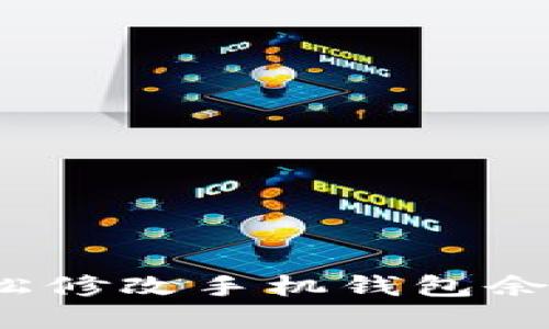 如何輕松修改手機(jī)錢(qián)包余額數(shù)字？