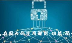 小狐錢包在國內的使用解
