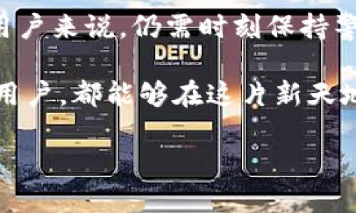   如何通過(guò)MetaMask在谷歌瀏覽器中管理你的數(shù)字資產(chǎn) / 
 guanjianci MetaMask, 谷歌瀏覽器, 數(shù)字資產(chǎn) /guanjianci 

什么是MetaMask？
在當(dāng)今數(shù)字經(jīng)濟(jì)蓬勃發(fā)展的時(shí)代，區(qū)塊鏈技術(shù)與加密貨幣的興起使我們對(duì)資產(chǎn)的管理形式發(fā)生了翻天覆地的變化。其中，MetaMask無(wú)疑是最為用戶所熟知的數(shù)字錢包之一。它不僅僅是一個(gè)儲(chǔ)存和管理以太坊（Ethereum）及相關(guān)代幣的工具，更是通往去中心化世界的橋梁。

MetaMask的作用與優(yōu)勢(shì)
想象一下，你能輕松地與各類去中心化應(yīng)用（dApps）進(jìn)行互動(dòng)，參與代幣交易、NFT購(gòu)買、甚至參與去中心化金融（DeFi）項(xiàng)目，所有這些都可以通過(guò)一個(gè)瀏覽器插件來(lái)完成，多么令人振奮！MetaMask就像一個(gè)數(shù)字身份，幫助你在區(qū)塊鏈上進(jìn)行安全的身份認(rèn)證與交易。

但是，MetaMask并不僅僅是技術(shù)的集合，它更是一個(gè)充滿情感和故事的工具。每一次創(chuàng)建新的錢包，每一次進(jìn)行交易，都仿佛在寫下屬于自己的數(shù)字人生故事。對(duì)于很多人來(lái)說(shuō)，MetaMask不僅僅是錢包，更是一個(gè)探索新興數(shù)字領(lǐng)域的伙伴。

如何安裝MetaMask插件？
安裝MetaMask插件，實(shí)際上是一個(gè)相對(duì)簡(jiǎn)單的過(guò)程。首先，讓我們打開谷歌瀏覽器，前往Chrome網(wǎng)上應(yīng)用店。在搜索框中輸入“MetaMask”，然后找到官方插件，點(diǎn)擊“添加到Chrome”按鈕。這時(shí)，你會(huì)看到一個(gè)對(duì)話框詢問(wèn)你是否確認(rèn)添加插件，點(diǎn)擊確認(rèn)后，MetaMask將被成功安裝。

當(dāng)你在工具欄中看到小狐貍圖標(biāo)時(shí)，恭喜你，你已經(jīng)成功安裝了MetaMask！不過(guò)，在開始使用之前，我們還有一些步驟要完成。

創(chuàng)建或?qū)脲X包
安裝完成后，點(diǎn)擊小狐貍圖標(biāo)，MetaMask將引導(dǎo)你創(chuàng)建一個(gè)新的錢包或?qū)胍汛嬖诘腻X包。如果你是第一次使用，選擇創(chuàng)建新錢包。接下來(lái)，MetaMask會(huì)要求你設(shè)置一個(gè)密碼。這是你的錢包安全的重要一環(huán)，務(wù)必選擇一個(gè)復(fù)雜而又易于記憶的密碼。

而后，MetaMask會(huì)給你一個(gè)助記詞（恢復(fù)短語(yǔ)），這就像你的數(shù)字資產(chǎn)的鑰匙！如果你遺失了密碼或重新安裝了插件，這串助記詞將是你找回錢包的唯一方式。如果不小心泄露，任何人都可以輕松訪問(wèn)你的資產(chǎn)，所以一定要妥善保管！

探索MetaMask的功能
一旦你成功創(chuàng)建了錢包，就可以開始探索MetaMask的多種功能。首先，看看錢包界面，上面顯示你擁有的資產(chǎn)、交易記錄和當(dāng)前的代幣價(jià)值。你可以隨時(shí)添加新的代幣，甚至自定義代幣的顯示。

在MetaMask中，你不僅可以進(jìn)行簡(jiǎn)單的資產(chǎn)管理，還可以直接與各類去中心化應(yīng)用進(jìn)行互動(dòng)。例如，參與去中心化交易所（DEX）進(jìn)行交易，或者通過(guò)流動(dòng)性挖掘賺取收益。這意味著你可以在不依賴中心化機(jī)構(gòu)的情況下，進(jìn)行資產(chǎn)的自由流通！

如何安全使用MetaMask
雖然MetaMask為用戶提供了便捷的數(shù)字資產(chǎn)管理體驗(yàn)，但我們也不能忽視安全性問(wèn)題。請(qǐng)盡量避免在公共網(wǎng)絡(luò)環(huán)境下使用MetaMask，特別是在輸入助記詞以及進(jìn)行大額交易時(shí)。

定期更改密碼，確保你的設(shè)備沒(méi)有受到惡意軟件的威脅。此外，不要輕易相信來(lái)自陌生人的信息或鏈接，這些往往是釣魚網(wǎng)站，可能會(huì)導(dǎo)致嚴(yán)重的資金損失。保持警惕，理智地管理你的數(shù)字資產(chǎn)，才能確保你的投資風(fēng)險(xiǎn)降至最低。

結(jié)合文化與情感
在數(shù)字資產(chǎn)的世界中，每個(gè)人都在編織著自己的故事。對(duì)有些人來(lái)說(shuō)，投資加密貨幣是追求財(cái)富自由的夢(mèng)想，而對(duì)另一些人來(lái)說(shuō)，這可能是探索科技前沿、打破傳統(tǒng)桎梏的冒險(xiǎn)。MetaMask正是讓這一切成為可能的工具，它連接了現(xiàn)實(shí)世界與虛擬世界，一個(gè)你流動(dòng)著、擴(kuò)展著的數(shù)字空間。

在不同的文化背景中，數(shù)字資產(chǎn)也呈現(xiàn)出各自不同的特征與價(jià)值。比如，中國(guó)的一些年輕人已經(jīng)把加密貨幣作為一種新興的投資方式，而在歐美國(guó)家，NFT等數(shù)字藝術(shù)品則引發(fā)了廣泛的關(guān)注與熱潮。無(wú)論何種形式，這種變化都在潛移默化中影響著我們的生活方式、思維方式和消費(fèi)觀。

小結(jié)
通過(guò)MetaMask，用戶能夠方便地管理他們的數(shù)字資產(chǎn)，與去中心化應(yīng)用互動(dòng)，參與數(shù)字經(jīng)濟(jì)的發(fā)展。它的安裝和使用過(guò)程雖簡(jiǎn)單，但對(duì)于新用戶來(lái)說(shuō)，仍需時(shí)刻保持警惕，保障自己的數(shù)字資產(chǎn)安全。在這個(gè)不斷變化的數(shù)字世界里，MetaMask不僅是一個(gè)工具，更是一個(gè)連接人與數(shù)字資產(chǎn)、夢(mèng)幻與現(xiàn)實(shí)的橋梁。

在體驗(yàn)去中心化世界帶來(lái)的自由與樂(lè)趣的同時(shí)，不妨也停下來(lái)思考，這樣的未來(lái)會(huì)帶給我們?cè)鯓拥臋C(jī)遇與挑戰(zhàn)。愿每一個(gè)使用MetaMask的用戶，都能夠在這片新天地中找到屬于自己的天地，實(shí)現(xiàn)自己的夢(mèng)想，書寫新的數(shù)字生活篇章！ 

你準(zhǔn)備好迎接數(shù)字資產(chǎn)的未來(lái)了嗎？讓我們一起探索、分享、并共同見證這一切的發(fā)生吧！多么令人期待的旅程！