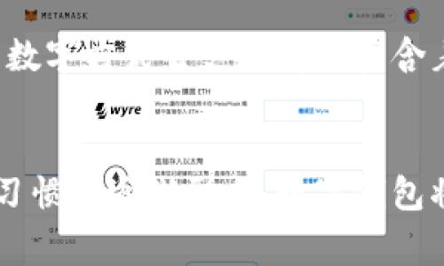 探索阿爾山數(shù)字錢包的便利與未來
數(shù)字錢包, 阿爾山, 電子支付/guanjianci

引言：數(shù)字時代的阿爾山
在這個急速發(fā)展的數(shù)字時代，現(xiàn)金支付正在慢慢退去，取而代之的是更為便捷的數(shù)字錢包。阿爾山，這座擁有豐富自然資源和獨特人文底蘊的城市，也在這一潮流中與時俱進(jìn)，向方便快捷的數(shù)字支付邁出了堅實的一步。想象一下，您在阿爾山的美麗風(fēng)景中，無需攜帶厚厚的現(xiàn)金，只需輕輕一掃手機，就能完成消費，真是多么令人振奮??！

數(shù)字錢包的定義與類型
首先，讓我們了解一下什么是數(shù)字錢包。數(shù)字錢包是一個在線或電子應(yīng)用程序，允許用戶存儲和管理不同的付款方式，例如信用卡、借記卡和虛擬貨幣等。它不僅能夠進(jìn)行購物，還可以用來轉(zhuǎn)賬、支付賬單，甚至進(jìn)行投資，極大地方便了我們的生活。主要類型包括：
ul
listrong移動支付錢包：/strong這是一種最為常見的數(shù)字錢包應(yīng)用，如支付寶、微信支付等，廣泛應(yīng)用于日常購物和服務(wù)。/li
listrong加密貨幣錢包：/strong擁有管理比特幣、以太坊等數(shù)字貨幣的功能，為那些參與虛擬貨幣投資的用戶提供便利。/li
listrong銀行數(shù)字錢包：/strong許多銀行推出自己的數(shù)字錢包，整合了用戶的銀行賬戶及其他金融服務(wù)。/li
/ul

阿爾山的數(shù)字錢包現(xiàn)狀
在阿爾山的商業(yè)活動中，數(shù)字錢包的使用率正在穩(wěn)步上升。隨著老百姓對電子支付便捷性的漸漸接受，越來越多的小商家、餐飲店甚至景區(qū)也開始支持這種支付方式。這無疑是對傳統(tǒng)現(xiàn)金交易模式的顛覆！例如，在旅游旺季，許多游客在游覽阿爾山的過程中，往往選擇直接使用數(shù)字錢包支付門票和各類購物，而無需再費心去找零和排隊取款。這讓大家的游玩體驗更加順暢、愜意。

數(shù)字錢包帶來的便利
數(shù)字錢包的普及不僅給商家?guī)砹酥T多便利，同時也極大地方便了消費者。首先，使用數(shù)字錢包進(jìn)行支付，可以節(jié)約大量的時間。想象一下：在一個繁忙的早晨，您或許正在趕去阿爾山的市場，路過一個小吃攤，您只需輕輕一掃，就能享受到熱騰騰的早餐，再也不會因找零錢而手忙腳亂，這實在是太美妙了！
其次，數(shù)字錢包在安全性方面也有了顯著的提升。通過強大的加密技術(shù)，用戶的資金和個人信息得到了有效的保護(hù)。不再需要擔(dān)心攜帶現(xiàn)金被盜或遺失帶來的麻煩，這讓大家的消費體驗更加安全安心。
此外，數(shù)字錢包還提供了許多增強功能，例如消費記錄、預(yù)算管理等功能，讓用戶能夠更加方便地管理個人財務(wù)。一旦了解到自己的消費習(xí)慣，您就能夠做出更加聰明的財務(wù)決策，提升自己的生活品質(zhì)，多么令人激動的可能性??！

數(shù)字錢包在阿爾山的發(fā)展前景
隨著阿爾山經(jīng)濟的不斷發(fā)展，數(shù)字錢包的未來充滿了無限可能。我們能夠看到，越來越多的商家正在考慮如何他們的支付流程，以迎合這一趨勢。此外，阿爾山的旅游業(yè)也會因數(shù)字錢包而受益良多。想象一下，未來的阿爾山，游客們不再用厚厚的鈔票在旅館、商店、以及各類景點中四處奔波，而是輕松利用數(shù)字錢包便捷支付，徹底解放了雙手，增添了游玩的樂趣！

如何安全使用阿爾山的數(shù)字錢包
盡管數(shù)字錢包的使用極大地方便了我們的生活，但我們?nèi)孕璞３志瑁源_保我們的資金安全。以下是一些重要的安全提示：
ul
listrong下載官方應(yīng)用：/strong在選擇數(shù)字錢包時，請確保下載官方應(yīng)用程序，以防止釣魚網(wǎng)站和惡意軟件的侵害。/li
listrong密碼設(shè)置：/strong使用強密碼，并定期更新，避免使用簡單和重復(fù)的密碼。/li
listrong雙重認(rèn)證：/strong啟用雙重身份驗證功能，以增加賬戶安全性，確保只有您可以訪問您的賬戶。/li
listrong定期監(jiān)控賬戶：/strong定期檢查交易記錄，以便及時發(fā)現(xiàn)可疑活動。/li
/ul

未來的阿爾山：數(shù)字支付與傳統(tǒng)文化的結(jié)合
在阿爾山這樣的城市，數(shù)字化的時代與傳統(tǒng)文化的結(jié)合將會產(chǎn)生出火花與新的可能性。想象一下，未來的阿爾山，不僅在商鋪中看到數(shù)字錢包的應(yīng)用，還能在本地的市場中，利用數(shù)字方式去支付那些蘊含著文化氣息的傳統(tǒng)手工藝品。數(shù)字錢包的便利與傳統(tǒng)文化的獨特魅力可以完美融合，形成一種全新的消費方式！

總結(jié)：數(shù)字錢包為阿爾山描繪的美好未來
總而言之，數(shù)字錢包在阿爾山的發(fā)展正處于一個積極的階段。它不僅帶來了購物和支付的便利，也在悄然改變著我們的消費習(xí)慣與生活方式。未來，隨著技術(shù)的進(jìn)步和人們使用習(xí)慣的逐漸形成，數(shù)字錢包將在阿爾山的社會生活中發(fā)揮更加重要的作用。讓我們共同期待這個充滿可能性的未來，迎接那多么令人向往的生活方式吧！
