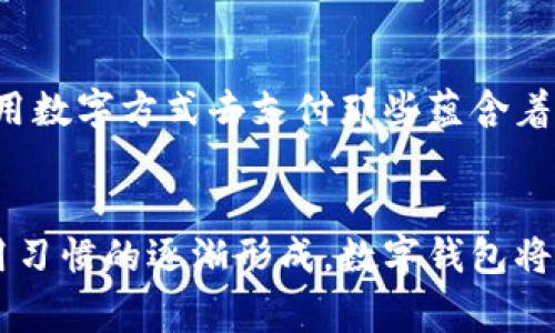 探索阿爾山數(shù)字錢包的便利與未來
數(shù)字錢包, 阿爾山, 電子支付/guanjianci

引言：數(shù)字時代的阿爾山
在這個急速發(fā)展的數(shù)字時代，現(xiàn)金支付正在慢慢退去，取而代之的是更為便捷的數(shù)字錢包。阿爾山，這座擁有豐富自然資源和獨特人文底蘊的城市，也在這一潮流中與時俱進(jìn)，向方便快捷的數(shù)字支付邁出了堅實的一步。想象一下，您在阿爾山的美麗風(fēng)景中，無需攜帶厚厚的現(xiàn)金，只需輕輕一掃手機，就能完成消費，真是多么令人振奮啊！

數(shù)字錢包的定義與類型
首先，讓我們了解一下什么是數(shù)字錢包。數(shù)字錢包是一個在線或電子應(yīng)用程序，允許用戶存儲和管理不同的付款方式，例如信用卡、借記卡和虛擬貨幣等。它不僅能夠進(jìn)行購物，還可以用來轉(zhuǎn)賬、支付賬單，甚至進(jìn)行投資，極大地方便了我們的生活。主要類型包括：
ul
listrong移動支付錢包：/strong這是一種最為常見的數(shù)字錢包應(yīng)用，如支付寶、微信支付等，廣泛應(yīng)用于日常購物和服務(wù)。/li
listrong加密貨幣錢包：/strong擁有管理比特幣、以太坊等數(shù)字貨幣的功能，為那些參與虛擬貨幣投資的用戶提供便利。/li
listrong銀行數(shù)字錢包：/strong許多銀行推出自己的數(shù)字錢包，整合了用戶的銀行賬戶及其他金融服務(wù)。/li
/ul

阿爾山的數(shù)字錢包現(xiàn)狀
在阿爾山的商業(yè)活動中，數(shù)字錢包的使用率正在穩(wěn)步上升。隨著老百姓對電子支付便捷性的漸漸接受，越來越多的小商家、餐飲店甚至景區(qū)也開始支持這種支付方式。這無疑是對傳統(tǒng)現(xiàn)金交易模式的顛覆！例如，在旅游旺季，許多游客在游覽阿爾山的過程中，往往選擇直接使用數(shù)字錢包支付門票和各類購物，而無需再費心去找零和排隊取款。這讓大家的游玩體驗更加順暢、愜意。

數(shù)字錢包帶來的便利
數(shù)字錢包的普及不僅給商家?guī)砹酥T多便利，同時也極大地方便了消費者。首先，使用數(shù)字錢包進(jìn)行支付，可以節(jié)約大量的時間。想象一下：在一個繁忙的早晨，您或許正在趕去阿爾山的市場，路過一個小吃攤，您只需輕輕一掃，就能享受到熱騰騰的早餐，再也不會因找零錢而手忙腳亂，這實在是太美妙了！
其次，數(shù)字錢包在安全性方面也有了顯著的提升。通過強大的加密技術(shù)，用戶的資金和個人信息得到了有效的保護(hù)。不再需要擔(dān)心攜帶現(xiàn)金被盜或遺失帶來的麻煩，這讓大家的消費體驗更加安全安心。
此外，數(shù)字錢包還提供了許多增強功能，例如消費記錄、預(yù)算管理等功能，讓用戶能夠更加方便地管理個人財務(wù)。一旦了解到自己的消費習(xí)慣，您就能夠做出更加聰明的財務(wù)決策，提升自己的生活品質(zhì)，多么令人激動的可能性??！

數(shù)字錢包在阿爾山的發(fā)展前景
隨著阿爾山經(jīng)濟的不斷發(fā)展，數(shù)字錢包的未來充滿了無限可能。我們能夠看到，越來越多的商家正在考慮如何他們的支付流程，以迎合這一趨勢。此外，阿爾山的旅游業(yè)也會因數(shù)字錢包而受益良多。想象一下，未來的阿爾山，游客們不再用厚厚的鈔票在旅館、商店、以及各類景點中四處奔波，而是輕松利用數(shù)字錢包便捷支付，徹底解放了雙手，增添了游玩的樂趣！

如何安全使用阿爾山的數(shù)字錢包
盡管數(shù)字錢包的使用極大地方便了我們的生活，但我們?nèi)孕璞３志瑁源_保我們的資金安全。以下是一些重要的安全提示：
ul
listrong下載官方應(yīng)用：/strong在選擇數(shù)字錢包時，請確保下載官方應(yīng)用程序，以防止釣魚網(wǎng)站和惡意軟件的侵害。/li
listrong密碼設(shè)置：/strong使用強密碼，并定期更新，避免使用簡單和重復(fù)的密碼。/li
listrong雙重認(rèn)證：/strong啟用雙重身份驗證功能，以增加賬戶安全性，確保只有您可以訪問您的賬戶。/li
listrong定期監(jiān)控賬戶：/strong定期檢查交易記錄，以便及時發(fā)現(xiàn)可疑活動。/li
/ul

未來的阿爾山：數(shù)字支付與傳統(tǒng)文化的結(jié)合
在阿爾山這樣的城市，數(shù)字化的時代與傳統(tǒng)文化的結(jié)合將會產(chǎn)生出火花與新的可能性。想象一下，未來的阿爾山，不僅在商鋪中看到數(shù)字錢包的應(yīng)用，還能在本地的市場中，利用數(shù)字方式去支付那些蘊含著文化氣息的傳統(tǒng)手工藝品。數(shù)字錢包的便利與傳統(tǒng)文化的獨特魅力可以完美融合，形成一種全新的消費方式！

總結(jié)：數(shù)字錢包為阿爾山描繪的美好未來
總而言之，數(shù)字錢包在阿爾山的發(fā)展正處于一個積極的階段。它不僅帶來了購物和支付的便利，也在悄然改變著我們的消費習(xí)慣與生活方式。未來，隨著技術(shù)的進(jìn)步和人們使用習(xí)慣的逐漸形成，數(shù)字錢包將在阿爾山的社會生活中發(fā)揮更加重要的作用。讓我們共同期待這個充滿可能性的未來，迎接那多么令人向往的生活方式吧！