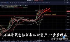 小狐子錢包如何導(dǎo)入TP資產(chǎn)