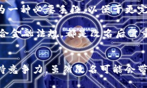 數(shù)字錢包App的改名問題，作為一個日漸普及的技術話題，確實引起了很多用戶的關注和討論。隨著數(shù)字經(jīng)濟的快速發(fā)展，越來越多的用戶開始使用這些App來管理他們的財務與交易，因此App的名稱是否能夠準確反映其功能和品牌形象就顯得尤為重要。接下來，我們將從多個角度探討數(shù)字錢包App改名的原因、影響以及未來的發(fā)展趨勢。

為什么需要改名？
許多App在推出時，名字可能只是為了方便傳播和推廣，或者是出于某種特定的市場策略。然而，隨著使用者的反饋以及市場環(huán)境的變化，這些名字可能逐漸顯得不夠恰當或吸引力不足。改名的原因有以下幾個方面：

1. strong品牌形象重塑：/strong數(shù)字錢包市場競爭激烈，如何在眾多傳統(tǒng)金融和現(xiàn)代金融產(chǎn)品中脫穎而出？一個流行的、相關性強的名字可以更加有效地吸引用戶并提升品牌形象。比如，如果原來的名字過于平淡無奇，或者與其他競爭對手過于相似，那么改名就是一個理智的選擇。

2. strong用戶體驗：/strong隨著用戶的使用體驗不斷變更，原有的名字可能無法再傳達App的真實功能或優(yōu)勢。比如，如果原來的名字只傳達了“錢包”的概念，但如今它的功能已經(jīng)包括了理財、投資、支付等多種業(yè)務，這時候就需要一個更加全面的名稱。

3. strong法律和政策因素：/strong有時公司需要改名是因為法律因素或政策的變化。例如，如果某個名稱涉及商標糾紛，或者不符合最新的法律法規(guī)，改名能夠有效規(guī)避這些風險。

改名的影響
數(shù)字錢包App的改名不僅僅是簡單的名稱更換，它可能會在多個層面上造成深遠的影響，包括用戶認知、市場營銷以及品牌忠誠度等。

1. strong用戶認知提升：/strong當一個App改名的時候，通常會伴隨新的市場宣傳活動。通過更具吸引力的名稱，再加上有效的推廣策略，能夠迅速提升用戶對App的認知。例如，一個改名為“智慧錢包”的App，能夠讓用戶在潛意識中認為這個錢包不僅僅是個支付工具，還能夠提供智能化的財務管理服務，真是太令人振奮了！

2. strong市場競爭格局變化：/strong改名的App可能會重新定義自己的市場定位，從而影響到整個行業(yè)的競爭狀態(tài)。如果新名稱聚焦于某個特定功能或優(yōu)勢，可能會導致其它競爭者也不得不跟進，調整自己的品牌策略。

3. strong用戶忠誠度的挑戰(zhàn)：/strong對于長時間使用某款App的老用戶來說，改名可能會引發(fā)情感上的抵觸。他們已經(jīng)習慣了原來的名稱，現(xiàn)在的突然改變，有可能讓他們產(chǎn)生陌生感，甚至考慮轉向其他競爭產(chǎn)品。因此，如何在改名的同時保持用戶的忠誠度，是企業(yè)必須重視的問題。

未來的發(fā)展趨勢
在數(shù)字錢包App不斷增多的市場中，其未來的發(fā)展趨勢將如何演變呢？

1. strong整合與創(chuàng)新：/strong未來的數(shù)字錢包不僅僅是一個簡單的支付工具，更多的創(chuàng)新和整合將成為發(fā)展方向。比如，結合AI的智能財務管理，提供個性化理財建議等功能將更受用戶青睞。因此，這種企業(yè)在改名時，更應該考慮如何將這些先進功能融入到新名稱中。

2. strong多功能化趨勢：/strong未來的數(shù)字錢包將不僅僅局限于支付與交易，還將進一步擴展至社交、分享、投資等多個領域。為了更好地容納這些新增功能，改名將成為一種必要手段，以便于更完整地向用戶傳遞應用的全面價值。

3. strong政策合規(guī)的重要性：/strong未來的數(shù)字錢包App也必定面臨更嚴格的監(jiān)管和合規(guī)要求，因此在改名時，考慮到這些因素也顯得尤為重要。維護用戶數(shù)據(jù)安全、符合金融法規(guī)，都是改名后需重點關注的方面。

總結
數(shù)字錢包App的改名是市場變化的自然反映，它潛藏著企業(yè)對品牌的重塑，以及對用戶體驗的追求。在新的經(jīng)濟環(huán)境下，企業(yè)需要不斷適應變化，通過有效的品牌策略來保持競爭力。雖然改名可能會帶來一定的用戶感知風險，但同時也是洗牌與升級的機會。相信在不久的將來，經(jīng)過改名重塑的數(shù)字錢包App，會以更加煥然一新的姿態(tài)，帶給用戶更加優(yōu)質的財務生活體驗！