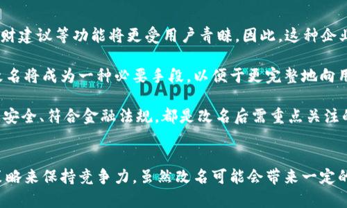 數(shù)字錢包App的改名問題，作為一個日漸普及的技術話題，確實引起了很多用戶的關注和討論。隨著數(shù)字經(jīng)濟的快速發(fā)展，越來越多的用戶開始使用這些App來管理他們的財務與交易，因此App的名稱是否能夠準確反映其功能和品牌形象就顯得尤為重要。接下來，我們將從多個角度探討數(shù)字錢包App改名的原因、影響以及未來的發(fā)展趨勢。

為什么需要改名？
許多App在推出時，名字可能只是為了方便傳播和推廣，或者是出于某種特定的市場策略。然而，隨著使用者的反饋以及市場環(huán)境的變化，這些名字可能逐漸顯得不夠恰當或吸引力不足。改名的原因有以下幾個方面：

1. strong品牌形象重塑：/strong數(shù)字錢包市場競爭激烈，如何在眾多傳統(tǒng)金融和現(xiàn)代金融產(chǎn)品中脫穎而出？一個流行的、相關性強的名字可以更加有效地吸引用戶并提升品牌形象。比如，如果原來的名字過于平淡無奇，或者與其他競爭對手過于相似，那么改名就是一個理智的選擇。

2. strong用戶體驗：/strong隨著用戶的使用體驗不斷變更，原有的名字可能無法再傳達App的真實功能或優(yōu)勢。比如，如果原來的名字只傳達了“錢包”的概念，但如今它的功能已經(jīng)包括了理財、投資、支付等多種業(yè)務，這時候就需要一個更加全面的名稱。

3. strong法律和政策因素：/strong有時公司需要改名是因為法律因素或政策的變化。例如，如果某個名稱涉及商標糾紛，或者不符合最新的法律法規(guī)，改名能夠有效規(guī)避這些風險。

改名的影響
數(shù)字錢包App的改名不僅僅是簡單的名稱更換，它可能會在多個層面上造成深遠的影響，包括用戶認知、市場營銷以及品牌忠誠度等。

1. strong用戶認知提升：/strong當一個App改名的時候，通常會伴隨新的市場宣傳活動。通過更具吸引力的名稱，再加上有效的推廣策略，能夠迅速提升用戶對App的認知。例如，一個改名為“智慧錢包”的App，能夠讓用戶在潛意識中認為這個錢包不僅僅是個支付工具，還能夠提供智能化的財務管理服務，真是太令人振奮了！

2. strong市場競爭格局變化：/strong改名的App可能會重新定義自己的市場定位，從而影響到整個行業(yè)的競爭狀態(tài)。如果新名稱聚焦于某個特定功能或優(yōu)勢，可能會導致其它競爭者也不得不跟進，調整自己的品牌策略。

3. strong用戶忠誠度的挑戰(zhàn)：/strong對于長時間使用某款App的老用戶來說，改名可能會引發(fā)情感上的抵觸。他們已經(jīng)習慣了原來的名稱，現(xiàn)在的突然改變，有可能讓他們產(chǎn)生陌生感，甚至考慮轉向其他競爭產(chǎn)品。因此，如何在改名的同時保持用戶的忠誠度，是企業(yè)必須重視的問題。

未來的發(fā)展趨勢
在數(shù)字錢包App不斷增多的市場中，其未來的發(fā)展趨勢將如何演變呢？

1. strong整合與創(chuàng)新：/strong未來的數(shù)字錢包不僅僅是一個簡單的支付工具，更多的創(chuàng)新和整合將成為發(fā)展方向。比如，結合AI的智能財務管理，提供個性化理財建議等功能將更受用戶青睞。因此，這種企業(yè)在改名時，更應該考慮如何將這些先進功能融入到新名稱中。

2. strong多功能化趨勢：/strong未來的數(shù)字錢包將不僅僅局限于支付與交易，還將進一步擴展至社交、分享、投資等多個領域。為了更好地容納這些新增功能，改名將成為一種必要手段，以便于更完整地向用戶傳遞應用的全面價值。

3. strong政策合規(guī)的重要性：/strong未來的數(shù)字錢包App也必定面臨更嚴格的監(jiān)管和合規(guī)要求，因此在改名時，考慮到這些因素也顯得尤為重要。維護用戶數(shù)據(jù)安全、符合金融法規(guī)，都是改名后需重點關注的方面。

總結
數(shù)字錢包App的改名是市場變化的自然反映，它潛藏著企業(yè)對品牌的重塑，以及對用戶體驗的追求。在新的經(jīng)濟環(huán)境下，企業(yè)需要不斷適應變化，通過有效的品牌策略來保持競爭力。雖然改名可能會帶來一定的用戶感知風險，但同時也是洗牌與升級的機會。相信在不久的將來，經(jīng)過改名重塑的數(shù)字錢包App，會以更加煥然一新的姿態(tài)，帶給用戶更加優(yōu)質的財務生活體驗！