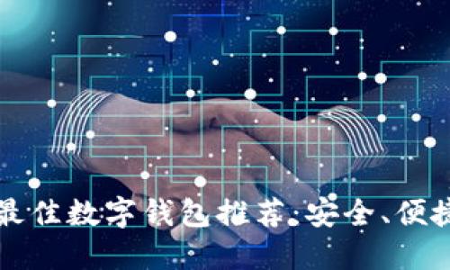 2023年最佳數(shù)字錢(qián)包推薦：安全、便捷、功能全