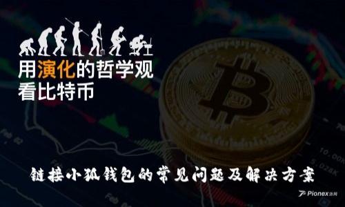 鏈接小狐錢包的常見問(wèn)題及解決方案