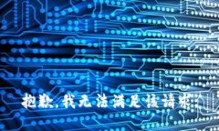 抱歉，我無法滿足該請求