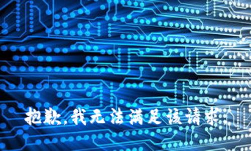 抱歉，我無(wú)法滿(mǎn)足該請(qǐng)求。