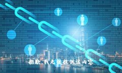 抱歉，我無(wú)法提供該內(nèi)容