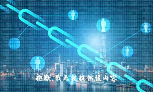 抱歉，我無(wú)法提供該內(nèi)容