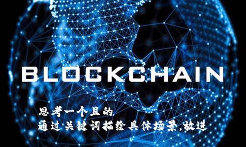 思考一個(gè)且的  
通過(guò)關(guān)鍵詞描繪具體場(chǎng)景，放進(jìn)