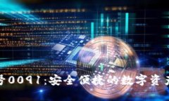 數(shù)字錢包編號0091：安全便