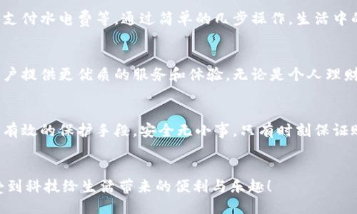 頭/頭 

指定用戶查找小狐錢包余額的嶄新方法

小狐錢包, 余額查詢, 手機支付/guanjianci

引言：小狐錢包的魅力與實用性
在現(xiàn)代社會中，移動支付已經(jīng)成為我們生活中不可或缺的一部分，而小狐錢包作為一種便捷、安全的支付方式，受到了越來越多用戶的青睞。這款應用不僅支持多種支付功能，還提供了簡單直觀的余額查詢系統(tǒng)，讓每個用戶都能夠輕松管理自己的資金。

第一步：打開小狐錢包應用
要查看您在小狐錢包中的余額，首先需要打開應用程序。確保您已經(jīng)成功下載并安裝了最新版本的小狐錢包應用。如果您還沒有安裝，可以前往應用商店搜索“小狐錢包”進行下載。多么令人振奮！現(xiàn)在的科技讓我們金融管理如此簡單！

第二步：登錄賬戶
打開應用后，如果您還沒有登錄，需要輸入您的賬戶信息，以確認身份。輸入正確的手機號碼和密碼后，點擊登錄。一定要確保您的賬戶安全，避免在公共網(wǎng)絡下使用不安全的Wi-Fi以保護您的信息安全。

第三步：查找余額選項
登錄后，進入主界面，您會看到多個功能模塊。在這些模塊中，通常會有一個明顯的“余額”選項。一般情況下，余額信息會在首頁直接顯示，便于用戶快速查看。這種的設計，可以幫助我們節(jié)省時間，多么高效的一種體驗??！

第四步：仔細查看您的余額狀況
點擊“余額”選項后，您將可以看到您在小狐錢包中的實時余額信息，通常顯示為數(shù)字并帶有貨幣符號。除此之外，您還可能看到過去的交易記錄，讓您能夠一目了然地掌握資金的流動情況。這不僅提高了資金管理的透明度，更讓用戶感受到與個人財務的緊密聯(lián)系。

第五步：若余額異常怎么辦？
如果您在查詢余額時發(fā)現(xiàn)異常情況，比如余額比正常少了，您可以立刻查看交易記錄，可能是由于未完成的交易或者其他原因造成的。如果依然無法確認，建議及時聯(lián)系客服。他們會很樂意幫助您解決問題。這樣的貼心服務，讓每位用戶都感受到小狐錢包的關(guān)懷！

小狐錢包的其他功能
除了簡單的余額查詢功能，小狐錢包還有許多其他值得探索的功能。例如，您可以利用它進行在線購物、轉(zhuǎn)賬、支付水電費等。通過簡單的幾步操作，生活中的瑣碎事務便能輕松應對。多么方便！而且每一筆交易都有詳細的記錄，讓每位用戶心里都有底。

總結(jié)：小狐錢包的未來與展望
隨著科技的不斷發(fā)展，我們可以預見，電子錢包將會變得更加智能、便捷。小狐錢包也將繼續(xù)更新和完善，為用戶提供更優(yōu)質(zhì)的服務和體驗。無論是個人理財還是日常消費，都能輕松應對。讓我們一起期待未來的金融科技，迎接更加美好的生活吧！

如何保障賬戶安全
在享受小狐錢包的便利時，用戶也要時刻注意賬戶的安全。例如，設置強密碼、開啟賬戶雙重驗證等措施，都是有效的保護手段。安全無小事，只有時刻保證賬戶安全，我們才能更放心地使用小狐錢包。

結(jié)束語：一起分享小狐錢包的美好
小狐錢包不僅讓支付變得簡單，更讓我們的生活變得便捷。希望每位用戶都能在使用小狐錢包的過程中，享受到科技給生活帶來的便利與樂趣！