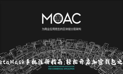 MetaMask手機注冊指南：輕松開啟加密錢包之旅