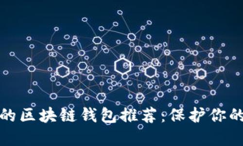 安全性高的區(qū)塊鏈錢包推薦:保護你的數(shù)字資產(chǎn)