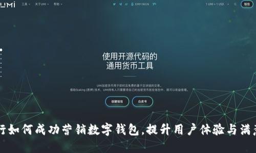 工行如何成功營銷數(shù)字錢包，提升用戶體驗與滿意度