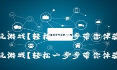 區(qū)塊鏈錢包怎么玩游戲？