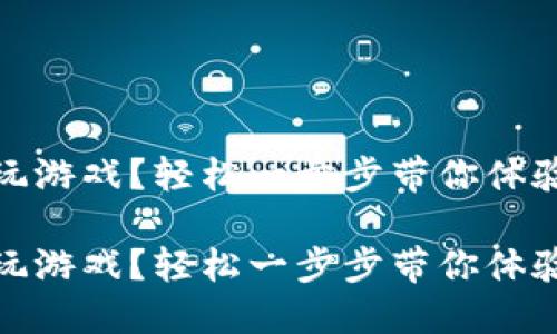 區(qū)塊鏈錢包怎么玩游戲？輕松一步步帶你體驗數(shù)字資產(chǎn)的樂趣

區(qū)塊鏈錢包怎么玩游戲？輕松一步步帶你體驗數(shù)字資產(chǎn)的樂趣