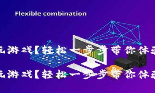 區(qū)塊鏈錢包怎么玩游戲？輕松一步步帶你體驗數(shù)字資產(chǎn)的樂趣

區(qū)塊鏈錢包怎么玩游戲？輕松一步步帶你體驗數(shù)字資產(chǎn)的樂趣