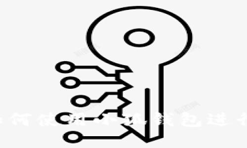 電腦如何使用小狐錢包進(jìn)行充值？