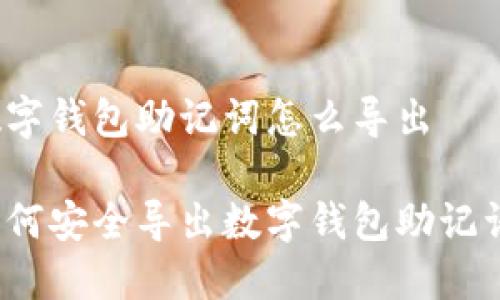 數(shù)字錢包助記詞怎么導(dǎo)出

如何安全導(dǎo)出數(shù)字錢包助記詞？