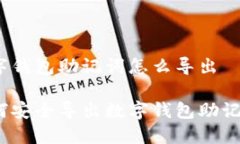 數字錢包助記詞怎么導出