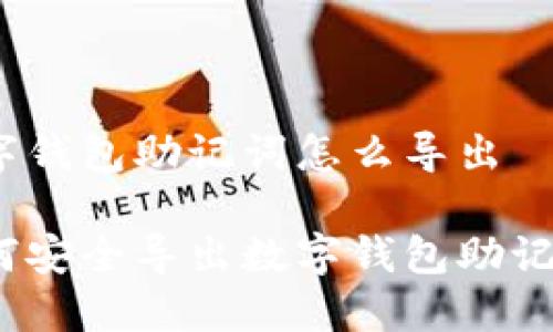 數(shù)字錢包助記詞怎么導(dǎo)出

如何安全導(dǎo)出數(shù)字錢包助記詞？