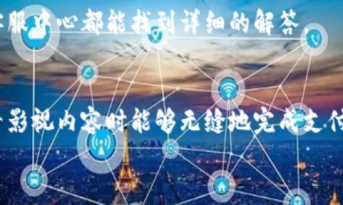  bojiti 如何輕松使用小狐錢包進(jìn)行視頻支付 / 
 guanjianci 小狐錢包, 視頻支付, 數(shù)字貨幣 /guanjianci 

引言：數(shù)字時代的支付便利
隨著科技的不斷進(jìn)步，支付方式也在迅速演變。小狐錢包作為一款新興的數(shù)字錢包，憑借其安全、便捷的特點(diǎn)受到越來越多用戶的喜愛。尤其是在視頻支付的場景中，它為我們的生活帶來了無與倫比的便利！我們現(xiàn)在將一起探索如何使用小狐錢包進(jìn)行視頻支付，相信每一步都將為你開啟新的體驗(yàn)！

1. 小狐錢包的基本介紹
小狐錢包是一個集成了數(shù)字貨幣和傳統(tǒng)支付方式的多功能錢包。它不僅支持大眾熟悉的信用卡、借記卡綁定支付，還具備了數(shù)字貨幣的功能，讓用戶可以輕松進(jìn)行加密貨幣的買賣和交易。此外，小狐錢包還提供了視頻支付功能，這意味著你可以在觀看視頻時輕松完成支付，省去了繁瑣的步驟。多么令人振奮??！

2. 小狐錢包的下載安裝
使用小狐錢包視頻支付的第一步，無疑是下載安裝應(yīng)用。你可以在各大應(yīng)用商店搜索“小狐錢包”，下載并安裝它。安裝完成后，打開應(yīng)用，進(jìn)入注冊界面。對于新用戶來說，遵循簡單的指引輸入個人信息，包括手機(jī)號碼和設(shè)置密碼，完成注冊后，你便已經(jīng)是小狐錢包的用戶了。剛開始的步驟或許看起來簡單，但這為后續(xù)的操作奠定了基礎(chǔ)！

3. 綁定支付方式
小狐錢包支持多種支付方式，你可以選擇綁定你的信用卡、借記卡或者數(shù)字貨幣賬戶。通過“設(shè)置”菜單進(jìn)入綁定頁面，選擇對應(yīng)的支付方式，輸入相關(guān)信息并進(jìn)行驗(yàn)證。確保信息的準(zhǔn)確性以避免不必要的麻煩！多么重要的步驟??！在這個環(huán)節(jié)，我們不僅要注意信息的準(zhǔn)確填寫，還要保持個人信息的安全，避免泄露。

4. 如何使用小狐錢包進(jìn)行視頻支付
完成注冊和支付方式綁定后，我們就可以使用小狐錢包進(jìn)行視頻支付了。這個步驟是整個過程的重中之重，以下是詳細(xì)步驟：
ul
listrong觀看視頻：/strong你可以在許多平臺上找到支持小狐錢包視頻支付的視頻內(nèi)容。無論是課程、直播還是精彩的短視頻，只要支持小狐錢包支付，就可以進(jìn)行消費(fèi)。/li
listrong點(diǎn)擊支付： /strong觀看視頻時，通常會在視頻旁邊看到一個“支付”按鈕。穩(wěn)重的點(diǎn)擊這個按鈕，接下來會出現(xiàn)支付確認(rèn)頁面，這里會顯示你需要支付的金額。/li
listrong選擇支付方式：/strong在支付頁面，你可以選擇剛才綁定的支付方式。通常情況下，小狐錢包會用你上次使用的支付方式進(jìn)行計(jì)算，大大簡化了支付流程。/li
listrong確認(rèn)支付：/strong審查所有信息無誤后，點(diǎn)擊“確認(rèn)支付”按鈕。此時，小狐錢包將進(jìn)行支付驗(yàn)證，你可能需要進(jìn)行指紋識別或輸入密碼進(jìn)行確認(rèn)。/li
/ul
只需幾步，輕松搞定視頻支付！感受到科技帶來的便利了嗎？這真的讓我們在娛樂與消費(fèi)之間架起了橋梁！

5. 支付后的體驗(yàn)
支付完成后，你會得到一份確認(rèn)信息，無論是短信還是應(yīng)用內(nèi)通知，以確保你已經(jīng)成功支付。當(dāng)你回到視頻平臺時，你可以立即繼續(xù)觀看你喜歡的內(nèi)容。通常，消費(fèi)的內(nèi)容也會即時解鎖，讓你感受到暢快的體驗(yàn)！
更令人興奮的是，小狐錢包允許你查看消費(fèi)記錄。你可以隨時訪問錢包的“交易記錄”功能，了解自己的消費(fèi)情況，為日常開支劃分預(yù)算提供便利。這對每一個喜歡追蹤自己消費(fèi)習(xí)慣的人來說，都有著重要的意義！

6. 注意事項(xiàng)與常見問題
雖然小狐錢包的視頻支付過程非常便捷，但在使用時，我們?nèi)匀恍枰⒁庖恍┦马?xiàng)：
ul
listrong確保網(wǎng)絡(luò)穩(wěn)定：/strong在進(jìn)行支付時，請確保你有良好的網(wǎng)絡(luò)連接。網(wǎng)絡(luò)不穩(wěn)定會導(dǎo)致支付失敗，影響體驗(yàn)。/li
listrong保持信息安全：/strong確保賬戶密碼復(fù)雜且難以猜測，不輕信任何網(wǎng)絡(luò)上的釣魚鏈接。個人信息的安全永遠(yuǎn)是第一位的！/li
listrong注意查看消費(fèi)記錄：/strong定期查看交易記錄，及時發(fā)現(xiàn)異常消費(fèi)，保障個人資產(chǎn)安全。/li
/ul
同時，對于一些新用戶來說，可能會在使用中產(chǎn)生疑問，例如若支付過程中出現(xiàn)錯誤、如何更改綁定的支付方式等。這些問題在小狐錢包的官方網(wǎng)站或客服中心都能找到詳細(xì)的解答。

7. 總結(jié)
使用小狐錢包進(jìn)行視頻支付，不僅便利高效，還能讓我們在各種場合中享受現(xiàn)代科技帶來的樂趣。它的出現(xiàn)，確實(shí)改變了我們的消費(fèi)習(xí)慣，使我們在觀看影視內(nèi)容時能夠無縫地完成支付，讓體驗(yàn)達(dá)到極致！無論是用來觀看精彩的賽事直播，還是享受學(xué)習(xí)課程，它都為我們創(chuàng)造了更好的條件！多么美妙的體驗(yàn)??！
在數(shù)字化的大浪潮中，小狐錢包英勇前行，帶給用戶無限可能。而作為用戶的我們，不妨積極嘗試，融入這種便捷的生活方式，引領(lǐng)我們的消費(fèi)時代。