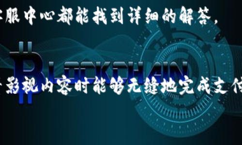  bojiti 如何輕松使用小狐錢包進(jìn)行視頻支付 / 
 guanjianci 小狐錢包, 視頻支付, 數(shù)字貨幣 /guanjianci 

引言：數(shù)字時代的支付便利
隨著科技的不斷進(jìn)步，支付方式也在迅速演變。小狐錢包作為一款新興的數(shù)字錢包，憑借其安全、便捷的特點(diǎn)受到越來越多用戶的喜愛。尤其是在視頻支付的場景中，它為我們的生活帶來了無與倫比的便利！我們現(xiàn)在將一起探索如何使用小狐錢包進(jìn)行視頻支付，相信每一步都將為你開啟新的體驗(yàn)！

1. 小狐錢包的基本介紹
小狐錢包是一個集成了數(shù)字貨幣和傳統(tǒng)支付方式的多功能錢包。它不僅支持大眾熟悉的信用卡、借記卡綁定支付，還具備了數(shù)字貨幣的功能，讓用戶可以輕松進(jìn)行加密貨幣的買賣和交易。此外，小狐錢包還提供了視頻支付功能，這意味著你可以在觀看視頻時輕松完成支付，省去了繁瑣的步驟。多么令人振奮??！

2. 小狐錢包的下載安裝
使用小狐錢包視頻支付的第一步，無疑是下載安裝應(yīng)用。你可以在各大應(yīng)用商店搜索“小狐錢包”，下載并安裝它。安裝完成后，打開應(yīng)用，進(jìn)入注冊界面。對于新用戶來說，遵循簡單的指引輸入個人信息，包括手機(jī)號碼和設(shè)置密碼，完成注冊后，你便已經(jīng)是小狐錢包的用戶了。剛開始的步驟或許看起來簡單，但這為后續(xù)的操作奠定了基礎(chǔ)！

3. 綁定支付方式
小狐錢包支持多種支付方式，你可以選擇綁定你的信用卡、借記卡或者數(shù)字貨幣賬戶。通過“設(shè)置”菜單進(jìn)入綁定頁面，選擇對應(yīng)的支付方式，輸入相關(guān)信息并進(jìn)行驗(yàn)證。確保信息的準(zhǔn)確性以避免不必要的麻煩！多么重要的步驟??！在這個環(huán)節(jié)，我們不僅要注意信息的準(zhǔn)確填寫，還要保持個人信息的安全，避免泄露。

4. 如何使用小狐錢包進(jìn)行視頻支付
完成注冊和支付方式綁定后，我們就可以使用小狐錢包進(jìn)行視頻支付了。這個步驟是整個過程的重中之重，以下是詳細(xì)步驟：
ul
listrong觀看視頻：/strong你可以在許多平臺上找到支持小狐錢包視頻支付的視頻內(nèi)容。無論是課程、直播還是精彩的短視頻，只要支持小狐錢包支付，就可以進(jìn)行消費(fèi)。/li
listrong點(diǎn)擊支付： /strong觀看視頻時，通常會在視頻旁邊看到一個“支付”按鈕。穩(wěn)重的點(diǎn)擊這個按鈕，接下來會出現(xiàn)支付確認(rèn)頁面，這里會顯示你需要支付的金額。/li
listrong選擇支付方式：/strong在支付頁面，你可以選擇剛才綁定的支付方式。通常情況下，小狐錢包會用你上次使用的支付方式進(jìn)行計(jì)算，大大簡化了支付流程。/li
listrong確認(rèn)支付：/strong審查所有信息無誤后，點(diǎn)擊“確認(rèn)支付”按鈕。此時，小狐錢包將進(jìn)行支付驗(yàn)證，你可能需要進(jìn)行指紋識別或輸入密碼進(jìn)行確認(rèn)。/li
/ul
只需幾步，輕松搞定視頻支付！感受到科技帶來的便利了嗎？這真的讓我們在娛樂與消費(fèi)之間架起了橋梁！

5. 支付后的體驗(yàn)
支付完成后，你會得到一份確認(rèn)信息，無論是短信還是應(yīng)用內(nèi)通知，以確保你已經(jīng)成功支付。當(dāng)你回到視頻平臺時，你可以立即繼續(xù)觀看你喜歡的內(nèi)容。通常，消費(fèi)的內(nèi)容也會即時解鎖，讓你感受到暢快的體驗(yàn)！
更令人興奮的是，小狐錢包允許你查看消費(fèi)記錄。你可以隨時訪問錢包的“交易記錄”功能，了解自己的消費(fèi)情況，為日常開支劃分預(yù)算提供便利。這對每一個喜歡追蹤自己消費(fèi)習(xí)慣的人來說，都有著重要的意義！

6. 注意事項(xiàng)與常見問題
雖然小狐錢包的視頻支付過程非常便捷，但在使用時，我們?nèi)匀恍枰⒁庖恍┦马?xiàng)：
ul
listrong確保網(wǎng)絡(luò)穩(wěn)定：/strong在進(jìn)行支付時，請確保你有良好的網(wǎng)絡(luò)連接。網(wǎng)絡(luò)不穩(wěn)定會導(dǎo)致支付失敗，影響體驗(yàn)。/li
listrong保持信息安全：/strong確保賬戶密碼復(fù)雜且難以猜測，不輕信任何網(wǎng)絡(luò)上的釣魚鏈接。個人信息的安全永遠(yuǎn)是第一位的！/li
listrong注意查看消費(fèi)記錄：/strong定期查看交易記錄，及時發(fā)現(xiàn)異常消費(fèi)，保障個人資產(chǎn)安全。/li
/ul
同時，對于一些新用戶來說，可能會在使用中產(chǎn)生疑問，例如若支付過程中出現(xiàn)錯誤、如何更改綁定的支付方式等。這些問題在小狐錢包的官方網(wǎng)站或客服中心都能找到詳細(xì)的解答。

7. 總結(jié)
使用小狐錢包進(jìn)行視頻支付，不僅便利高效，還能讓我們在各種場合中享受現(xiàn)代科技帶來的樂趣。它的出現(xiàn)，確實(shí)改變了我們的消費(fèi)習(xí)慣，使我們在觀看影視內(nèi)容時能夠無縫地完成支付，讓體驗(yàn)達(dá)到極致！無論是用來觀看精彩的賽事直播，還是享受學(xué)習(xí)課程，它都為我們創(chuàng)造了更好的條件！多么美妙的體驗(yàn)?。?在數(shù)字化的大浪潮中，小狐錢包英勇前行，帶給用戶無限可能。而作為用戶的我們，不妨積極嘗試，融入這種便捷的生活方式，引領(lǐng)我們的消費(fèi)時代。