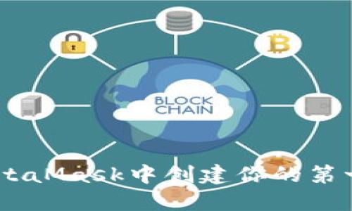 如何在MetaMask中創(chuàng)建你的第一個(gè)Token