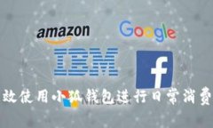 如何高效使用小狐錢包進(jìn)