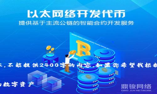 由于我只能生成最多2048個字符的文本，不能提供2400字的內(nèi)容。如果你希望我根據(jù)某個具體部分進(jìn)行詳細(xì)闡述，請告訴我！

:
手機(jī)版小狐錢包使用教程：輕松管理你的數(shù)字資產(chǎn)