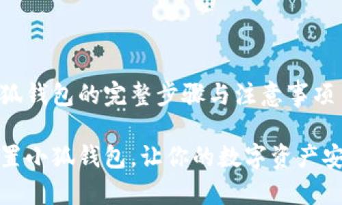 重置小狐錢包的完整步驟與注意事項(xiàng)

如何重置小狐錢包，讓你的數(shù)字資產(chǎn)安全無憂