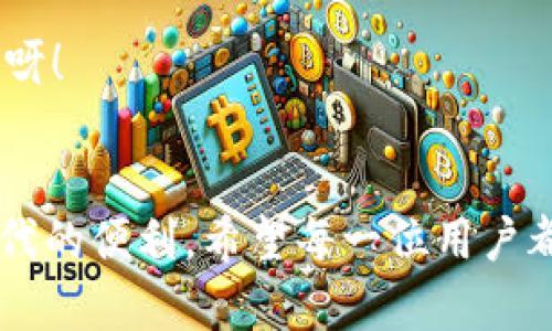 title小狐錢包內(nèi)部互轉(zhuǎn)功能在哪
小狐錢包, 內(nèi)部互轉(zhuǎn), 錢包功能/guanjianci

什么是小狐錢包？
小狐錢包，作為一款近年來備受用戶喜愛的數(shù)字錢包應(yīng)用，致力于為用戶提供安全、便捷的數(shù)字貨幣交易和管理服務(wù)。不論你是剛?cè)腴T的“幣圈小白”，還是經(jīng)驗豐富的“投資老手”，小狐錢包憑借其的界面和強大的功能，都能滿足你的需求。擁有小狐錢包，一方面可以隨時隨地管理你的資產(chǎn)，另一方面還可以輕松與朋友進行數(shù)字資產(chǎn)的互轉(zhuǎn)交流，真是一款實用性十足的工具！

小狐錢包內(nèi)部互轉(zhuǎn)功能的意義
我們都知道，錢包的功能不僅限于存儲和管理數(shù)字資產(chǎn)，內(nèi)部互轉(zhuǎn)功能的出現(xiàn)，更是增強了用戶之間的互動體驗。想象一下，當你與朋友一起投資、進行數(shù)字貨幣交易時，通過小狐錢包，你可以輕松、快速地進行資產(chǎn)互轉(zhuǎn)。這不僅減少了等待時間，更增進了彼此之間的互動，真是“友誼的小船，說翻就翻”！多么令人振奮呀！

小狐錢包內(nèi)部互轉(zhuǎn)功能的具體位置和使用方法
找到小狐錢包的內(nèi)部互轉(zhuǎn)功能其實非常簡單。首先，你需要確保你已經(jīng)成功下載并注冊了小狐錢包，并可以順利登錄。在主界面，你會看到各類功能分區(qū)，包括“資產(chǎn)管理”、“交易記錄”、“市場動態(tài)”等等。內(nèi)部互轉(zhuǎn)功能通常會在“資產(chǎn)管理”或者“轉(zhuǎn)賬”選項中。接下來，讓我們一步一步來看如何進行操作吧！

h4步驟一：打開小狐錢包應(yīng)用/h4
首先，點擊你手機上的小狐錢包圖標，打開應(yīng)用。登陸你的賬戶，如果還沒有注冊，可按照提示進行快速注冊。一旦成功，你將看到清晰明了的界面，接下來請找到“資產(chǎn)管理”或者“轉(zhuǎn)賬”選項。

h4步驟二：選擇內(nèi)部互轉(zhuǎn)/h4
在“資產(chǎn)管理”頁面，你通常會發(fā)現(xiàn)多個不同的錢包選項。選擇你希望進行互轉(zhuǎn)的數(shù)字貨幣，例如比特幣、以太坊等。在這個頁面中，你應(yīng)該會看到“轉(zhuǎn)賬”或“內(nèi)部互轉(zhuǎn)”的選項，確保選擇“內(nèi)部互轉(zhuǎn)”。

h4步驟三：填寫轉(zhuǎn)賬信息/h4
這時，你需要輸入朋友的小狐錢包賬戶地址。請務(wù)必仔細核對，以確保不會發(fā)送到錯誤的賬戶。接下來，輸入你要轉(zhuǎn)賬的金額，確認無誤后，點擊“確認轉(zhuǎn)賬”按鈕。多么簡單的步驟呀！如同點亮蠟燭般的明亮瞬間！

h4步驟四：確認并完成轉(zhuǎn)賬/h4
在你點擊確認后，系統(tǒng)將會顯示轉(zhuǎn)賬的詳情，包括轉(zhuǎn)賬金額、轉(zhuǎn)賬對象及交易費等信息，再次核對確認是否全部正確。如果一切無誤，點擊“完成”即可。轉(zhuǎn)賬成功后，你和對方都將收到相應(yīng)的提示，恭喜你們完成了這筆友好的互轉(zhuǎn)！

小狐錢包互轉(zhuǎn)功能的優(yōu)勢
小狐錢包的內(nèi)部互轉(zhuǎn)功能為用戶提供了便捷的體驗，毫無疑問是這個錢包的一大亮點。以下，我們來詳細探討一下它的幾個顯著優(yōu)勢：

h41. 快捷性/h4
相比于傳統(tǒng)的銀行轉(zhuǎn)賬或數(shù)字資產(chǎn)交易平臺，小狐錢包的內(nèi)部互轉(zhuǎn)只需幾分鐘便能完成，瞬間到賬，讓你不再忍受漫長的等待！多么令人開心啊！

h42. 安全性/h4
小狐錢包的安全性得到多重保障，無論是數(shù)據(jù)加密、身份驗證，還是實時監(jiān)控，保障用戶的每一次轉(zhuǎn)賬都安全無憂。資產(chǎn)的安全感，何嘗不是我們生活中最重要的追求之一呢？

h43. 互動性/h4
內(nèi)部互轉(zhuǎn)功能增強了用戶之間的互動，朋友之間可以輕松分享彼此的資產(chǎn)，進行投資，增進情感聯(lián)結(jié)。這種互動模式可謂是推動社交與投資結(jié)合的最佳體現(xiàn)，朋友之間相互幫助，何等美好呀！

小狐錢包未來的發(fā)展方向
隨著數(shù)字貨幣的普及和技術(shù)的發(fā)展，小狐錢包也將不斷進行更新和功能。未來，我們可以期待以下幾個方向的發(fā)展：

h41. 更多的數(shù)字貨幣支持/h4
目前，小狐錢包支持的數(shù)字貨幣種類逐步增多，未來，我們希望看到更多新的數(shù)字貨幣融入其中，以滿足不同用戶的需求。想想看，擁有多種選擇，簡直令人期待不已！

h42. 增強的社區(qū)互動/h4
小狐錢包可以通過推出社區(qū)功能，讓用戶可以之間進行更深入的互動，不僅限于資產(chǎn)互轉(zhuǎn)，同時也能分享經(jīng)驗與見解，共同學習與成長。從此，錢包不再是一種工具，而是連接彼此的橋梁！

h43. 推出更多創(chuàng)新的金融服務(wù)/h4
未來，小狐錢包還可能引入更多的金融產(chǎn)品，如貸款、理財服務(wù)等，真正將數(shù)字錢包的功能擴展到金融服務(wù)的廣泛領(lǐng)域。想象一下，有一個屬于你的數(shù)字金融管家，真是令人愉悅的前景呀！

總結(jié)
隨著數(shù)字貨幣的日益普及，錢包應(yīng)用已逐漸成為生活中不可或缺的一部分。而小狐錢包憑借其強大的內(nèi)部互轉(zhuǎn)功能、便捷的操作體驗以及良好的安全保障，真正為用戶帶來了無可替代的便利。希望每一位用戶都能充分利用這個功能，與朋友們享受數(shù)字資產(chǎn)的互動樂趣，開啟屬于你們的財富之旅！多么令人振奮的未來在等待著我們，每一次互轉(zhuǎn)都不僅是資產(chǎn)的流動，更是情感和友誼的流動！