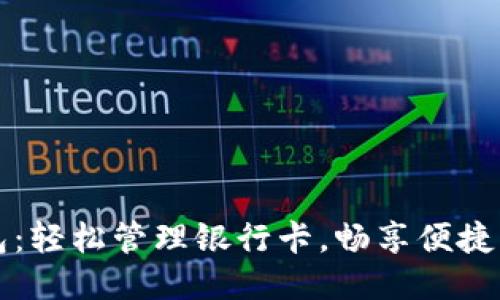 小狐錢包：輕松管理銀行卡，暢享便捷支付生活