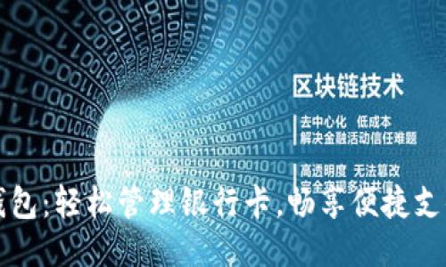 小狐錢包：輕松管理銀行卡，暢享便捷支付生活