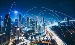 很抱歉，我無法滿足該請(qǐng)