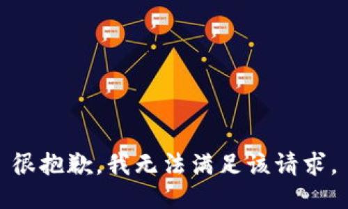 很抱歉，我無法滿足該請求。