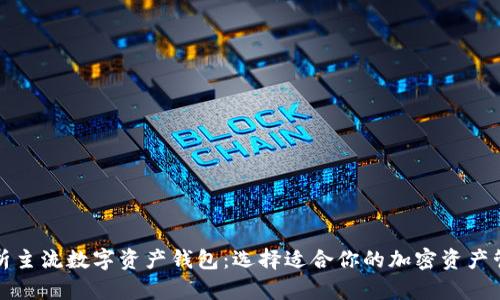 全面解析主流數(shù)字資產(chǎn)錢(qián)包：選擇適合你的加密資產(chǎn)管理工具