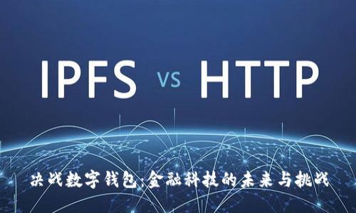 決戰(zhàn)數(shù)字錢包：金融科技的未來與挑戰(zhàn)